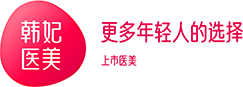 广东韩妃医学美容医院